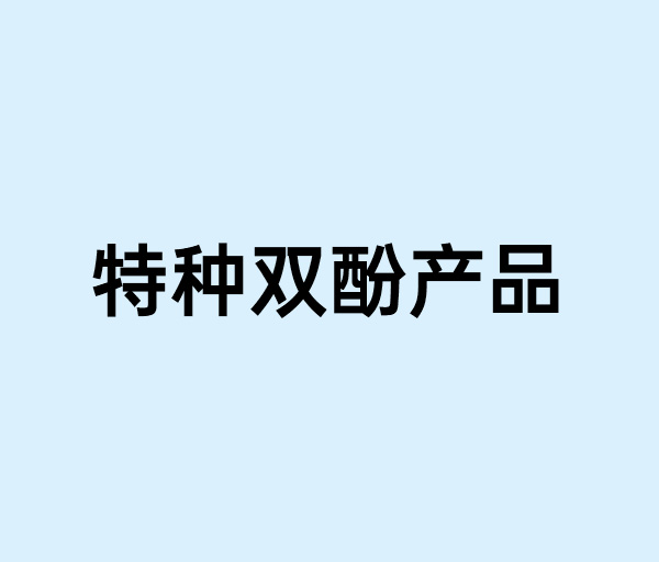 特種雙酚產(chǎn)品