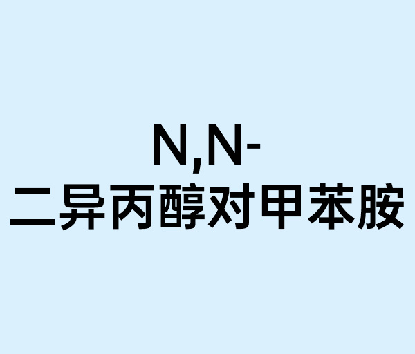 N,N-二異丙醇對(duì)甲苯胺