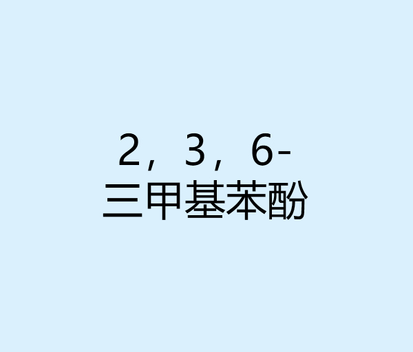 2，3，6- 三甲基苯酚