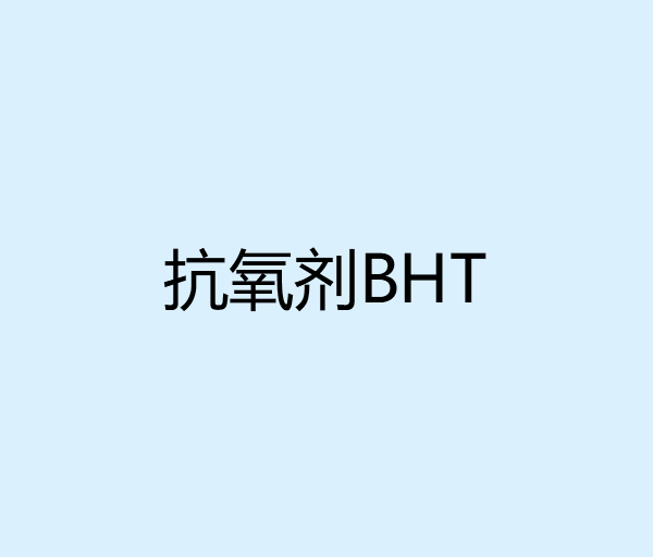 抗氧劑BHT